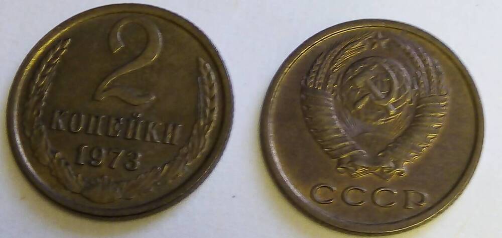 Монета 2 копейки 1973 год, СССР