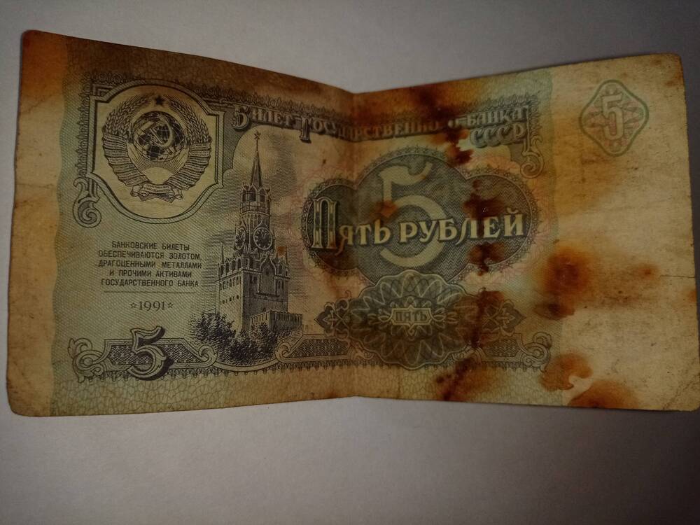 Банкнота пять рублей 1991 год