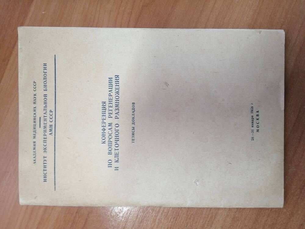 Тезисы докладов Конференция по вопросам регенерации и клеточного размножения 