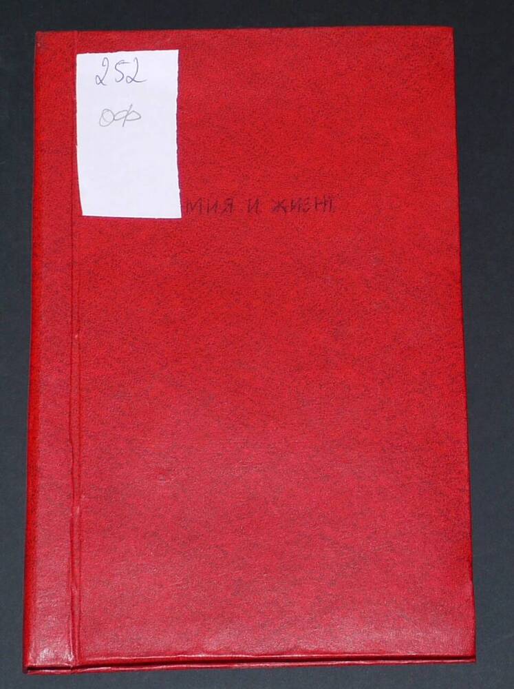 Подшивка журналов 
«Химия и жизнь» за 1978г.- 1979г.