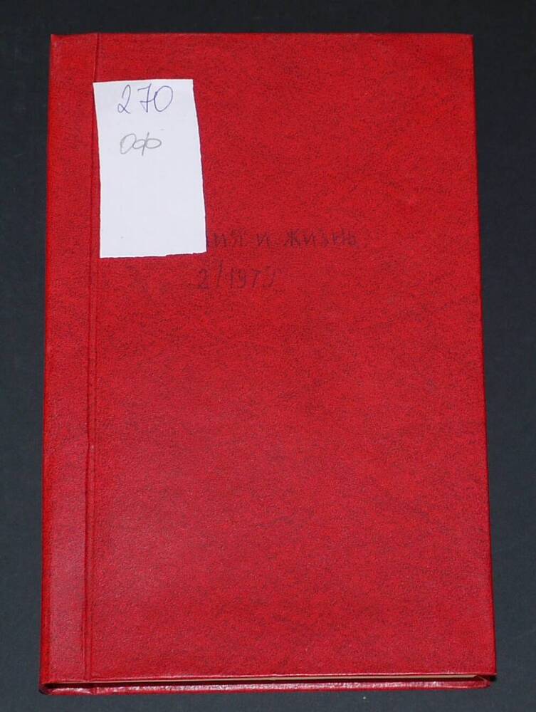 Подшивка журналов 
«Химия и жизнь» за 1979г., выпуск №2