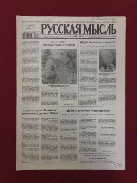 Газета. «Русская мысль» №4092, 14-20 сентября, 1995 г.