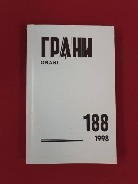 Журнал «Грани», №188, 1998 г.