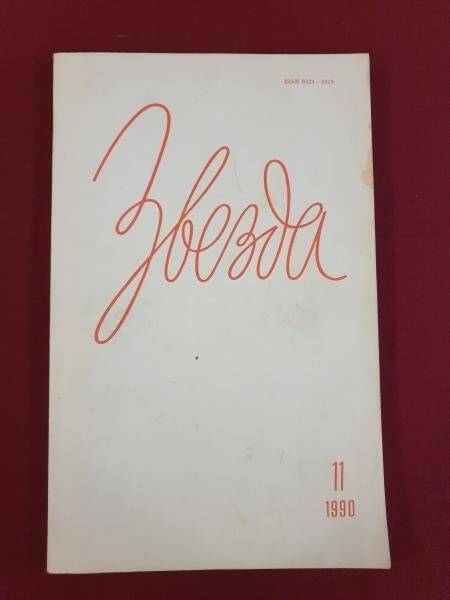 Журнал. «Звезда» №11, 1990 г.