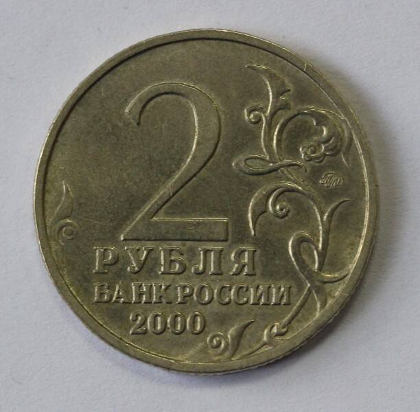 Монета 2 рубля. Банк России, 2000 г.