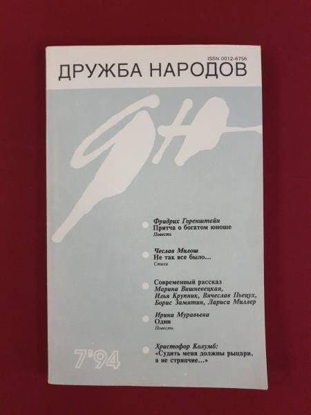 Журнал. «Дружба народов» №7, 1994 г.