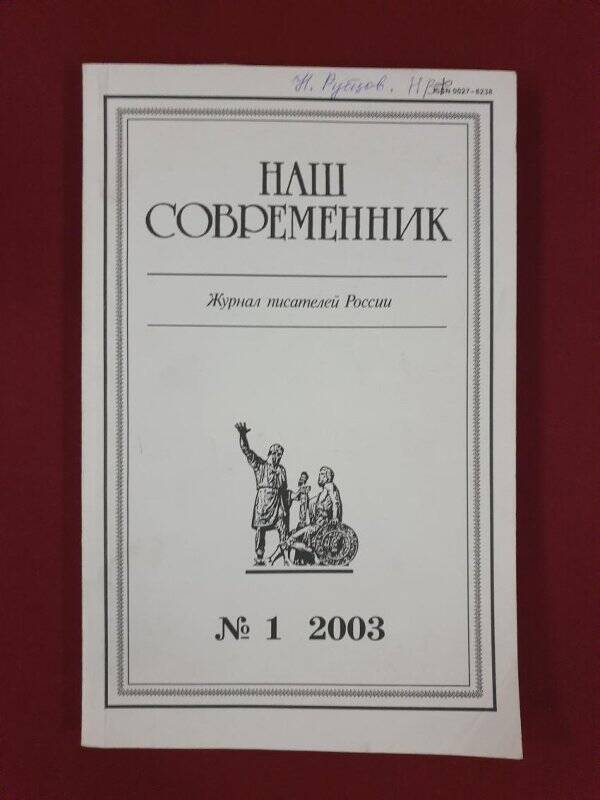 Журнал «Наш современник», 2003 г., №1