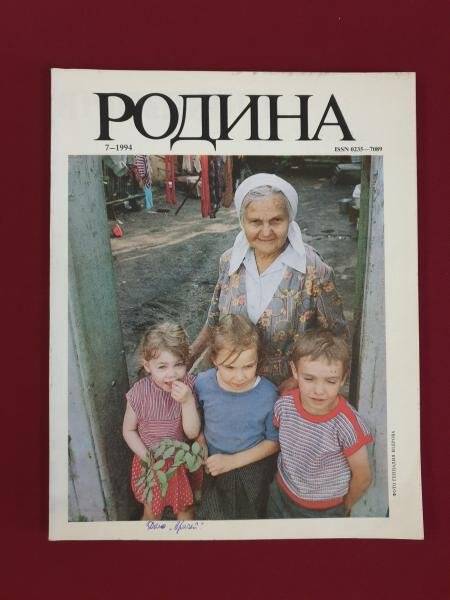 Журнал «Родина», №7, 1994 г.
