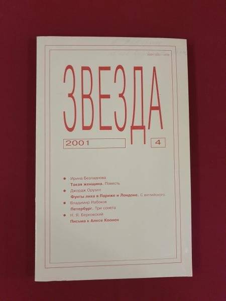 Журнал «Звезда», №4, 2001 г.