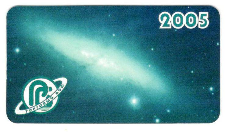 Календарь карманный
на 2005 год
с эмблемой торгового дома «Биопром»