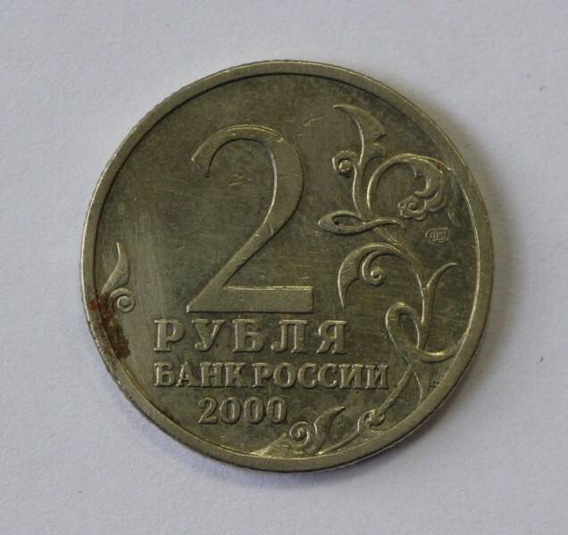 Монета 2 рубля. Банк России, 2000 г.