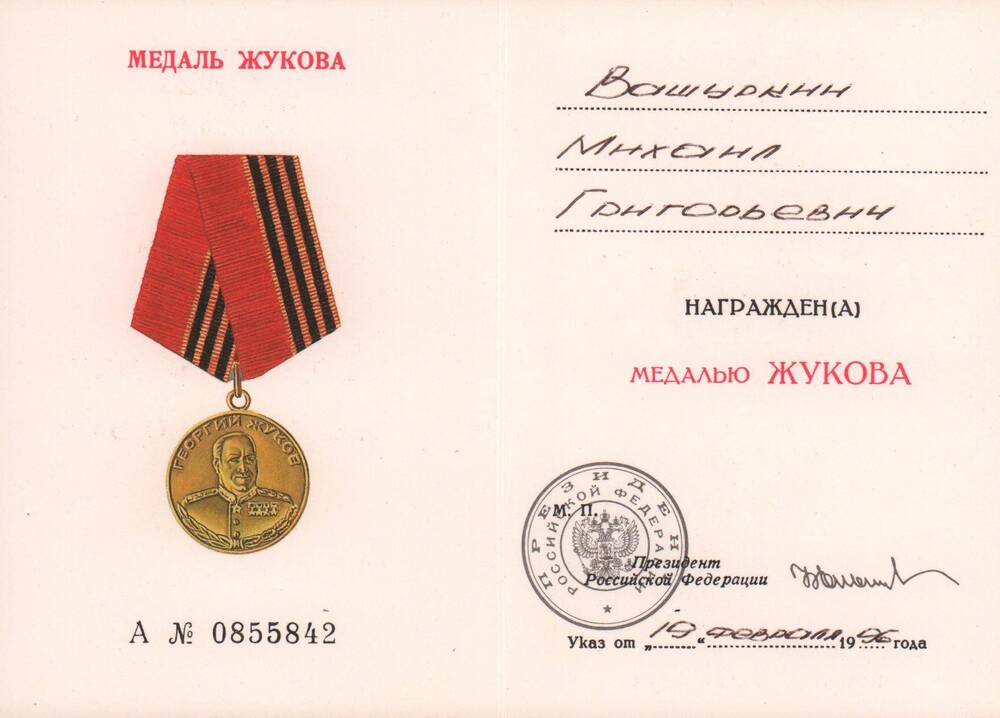 Удостоверение А № 0855842 к медали Жукова Вашуркина Михаила Григорьевича.