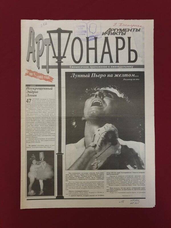 Газета. Арт. Фонарь №1,1992 г.