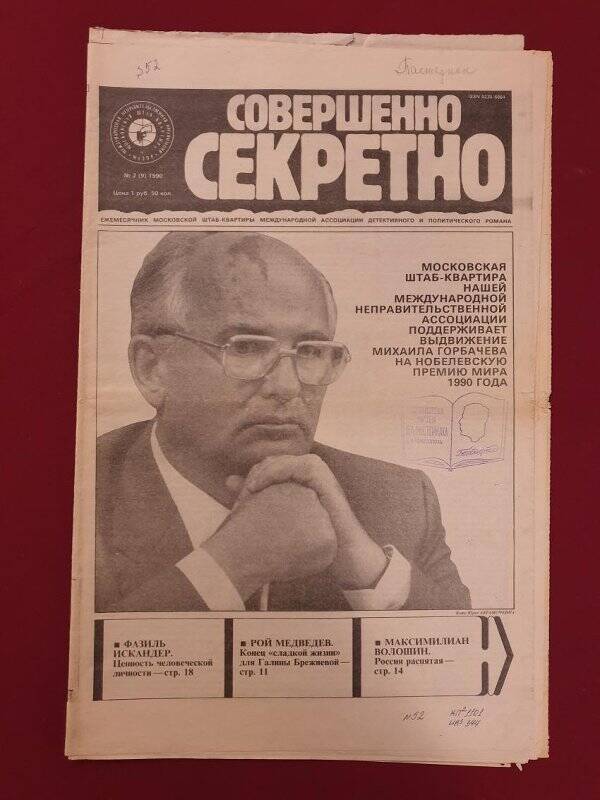 Газета «Совершенно секретно» №2(9), 1990 г. (Е. Пастернак. В надежде славы и добра)
