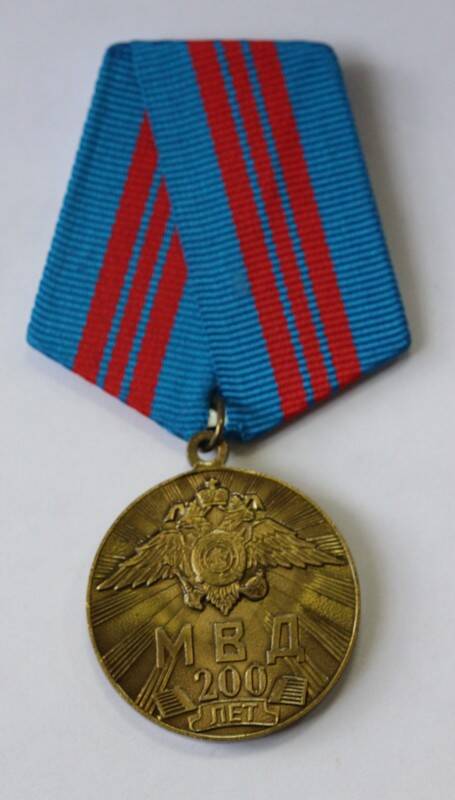 Медаль ведомственная 200 лет МВД России, 2002 год.