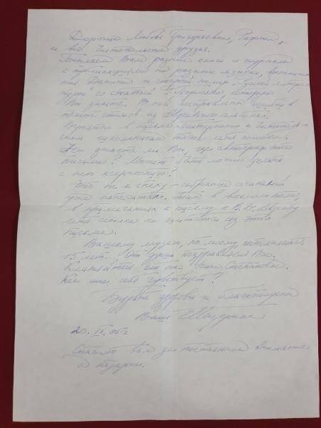 Письмо Е.Б. Пастернака сотрудником музея Б. Пастернак в г. Чистополь от 20.09.2005 г.