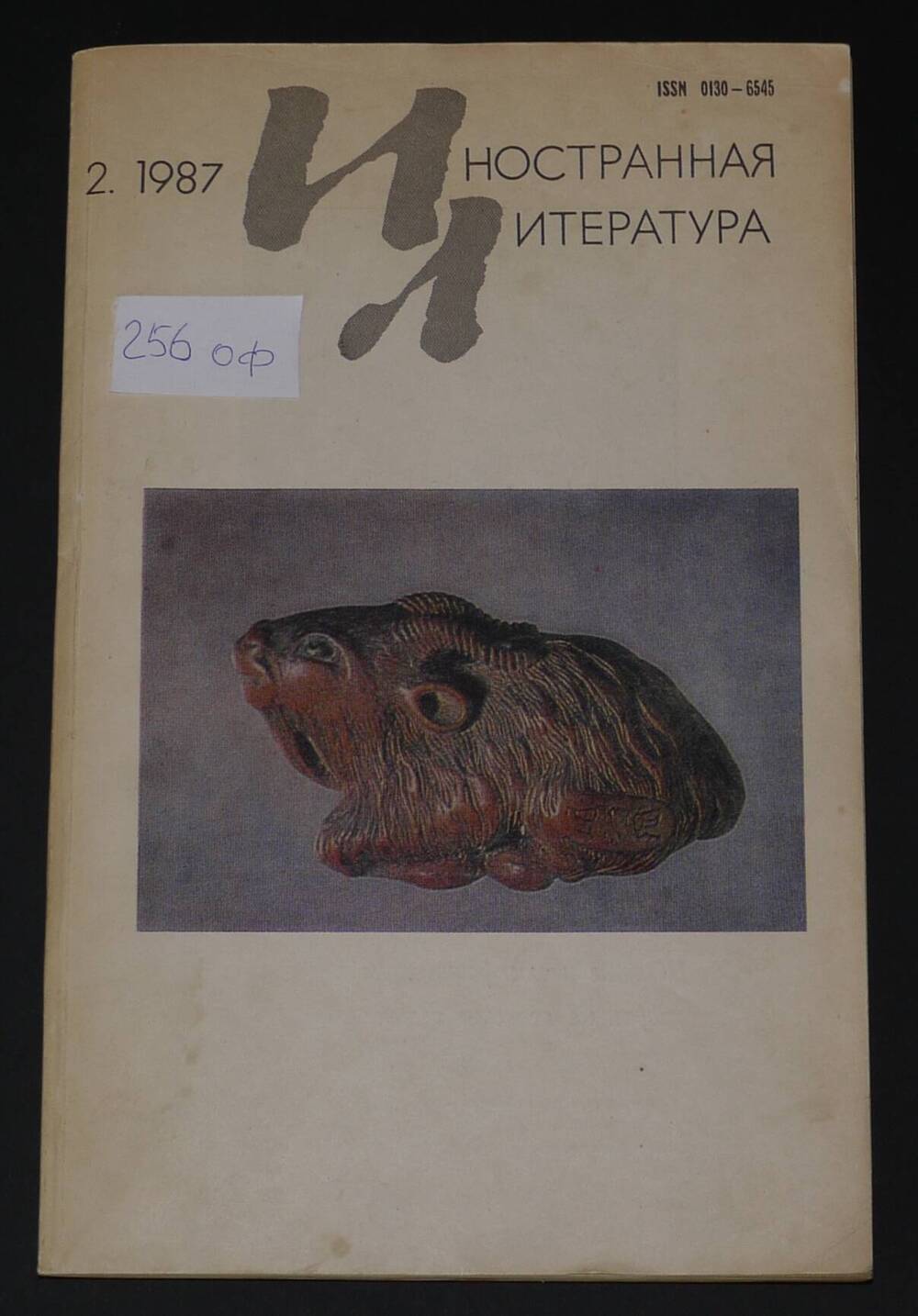 Журнал «Иностранная литература» 1987г., №2