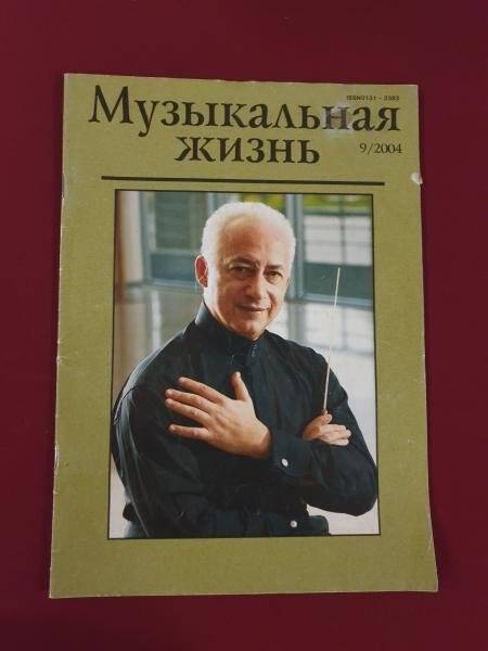 Журнал «Музыкальная жизнь» №9, 2004. - М.: ОСТО