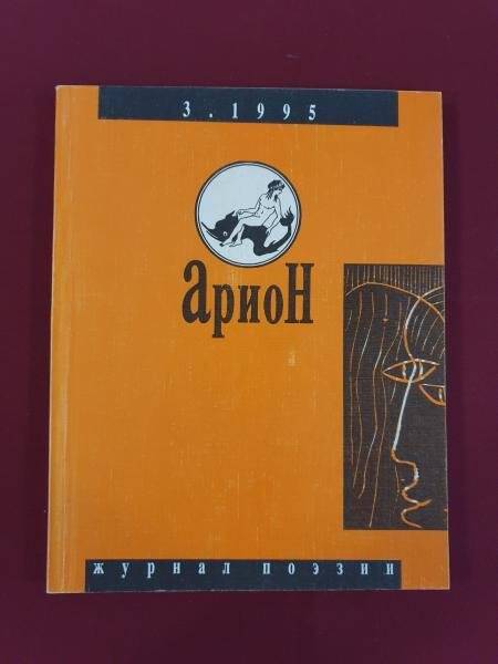 Журнал поэзии «Арион» №3, 1995 г. М., Издательский Дом Русанова
