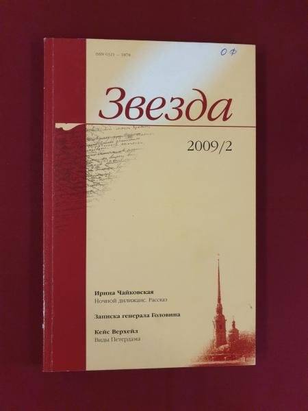 Журнал. «Звезда» №2, 2009 г.