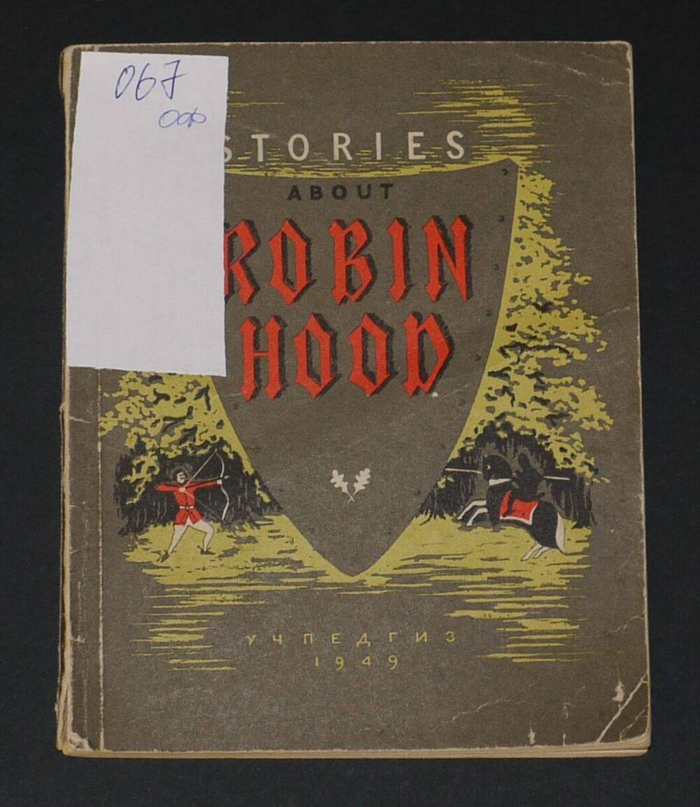 Stories about Robin Hood (адаптирована для изучения англ. языка)