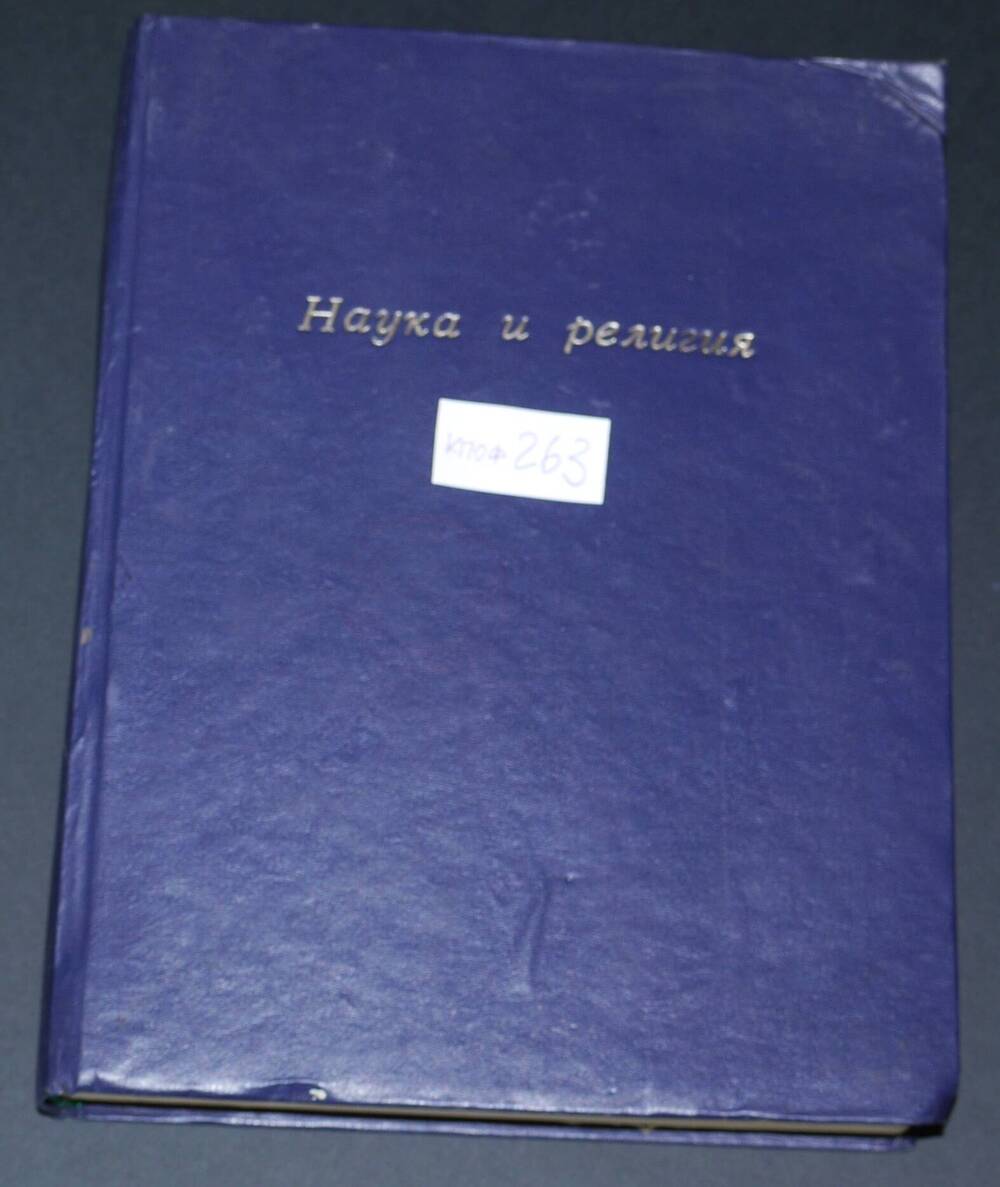 Подшивка журналов «Наука и религия»  за 1985г., с №1 по №11