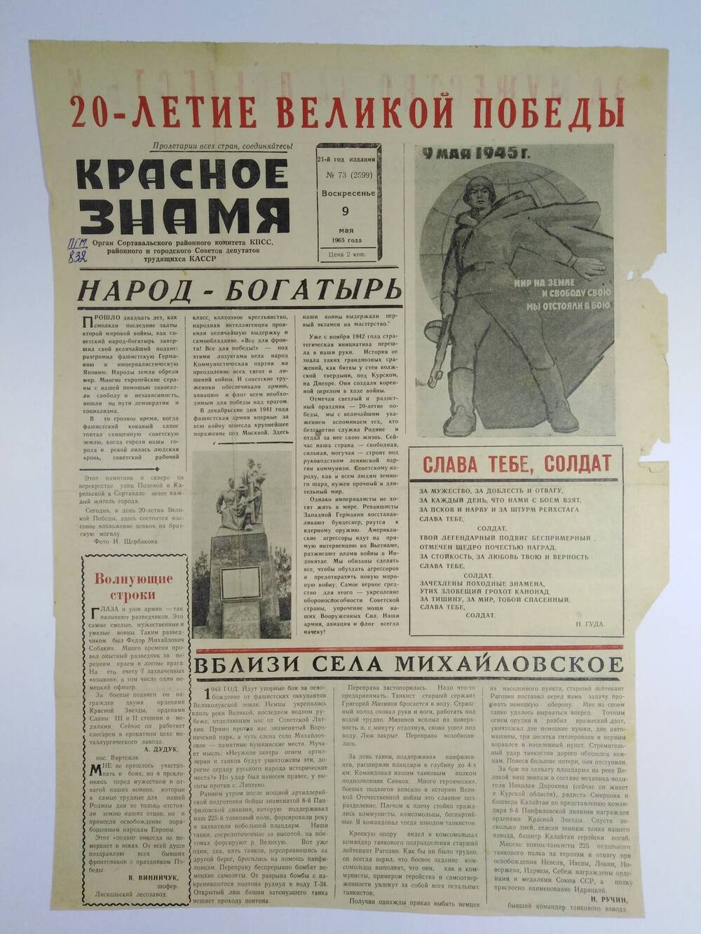Газета (лист, с.1-2) Красное знамя №73(2599) от09.05.1965 г. с материалами, посвящёнными 20-летию Победы.