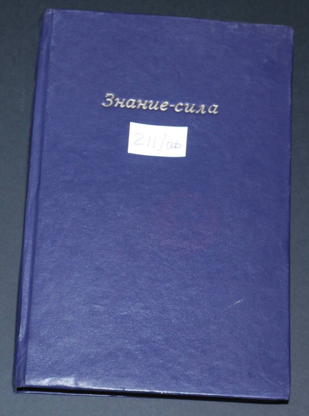 Подшивка журналов «Знание – сила» за 1989г. (с №7-12)