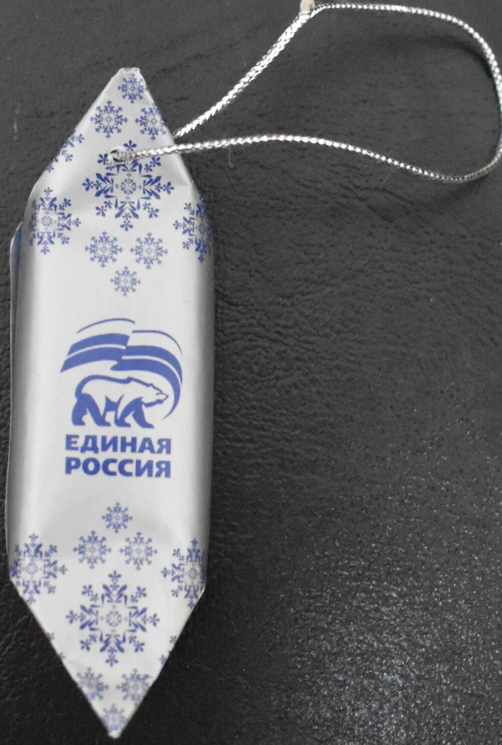 Фантик от конфеты
из Новогоднего подарочного набора 
с логотипом «Единая Россия»