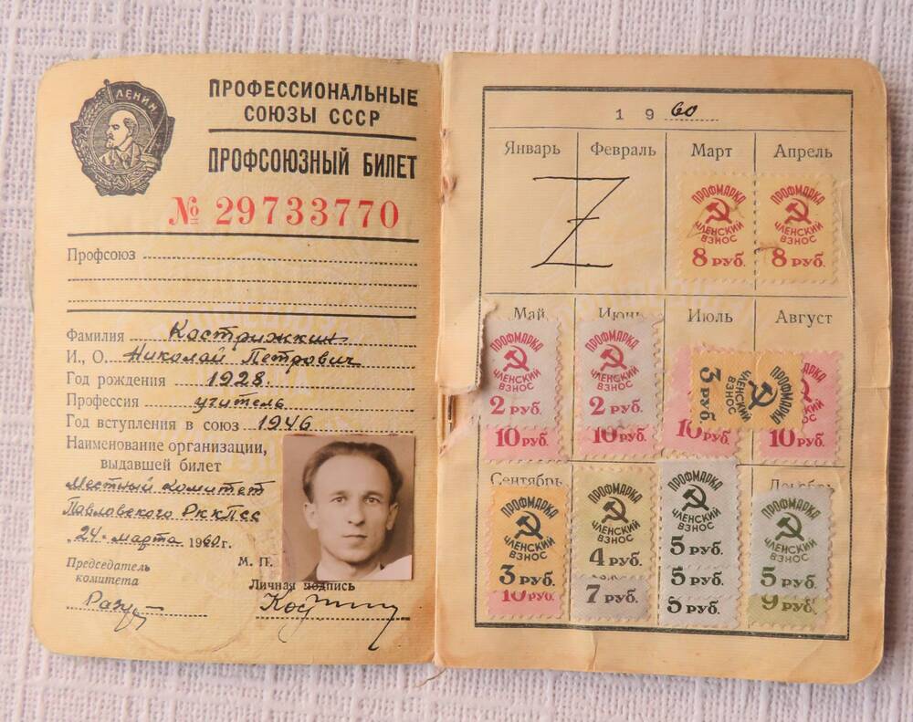 Профсоюзный билет Кострижкина Николая Петровича