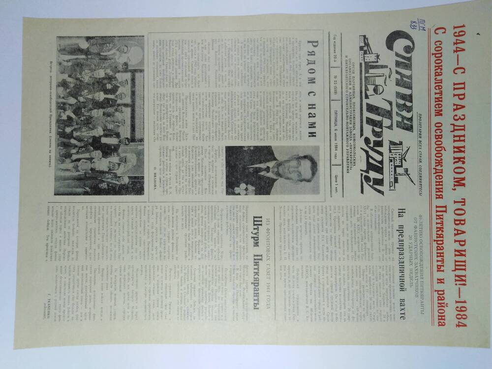 Газета Слава Труду №23(589) от 06.07.1984 г. посвящён 40-летию освобождения Питкяранта и района.