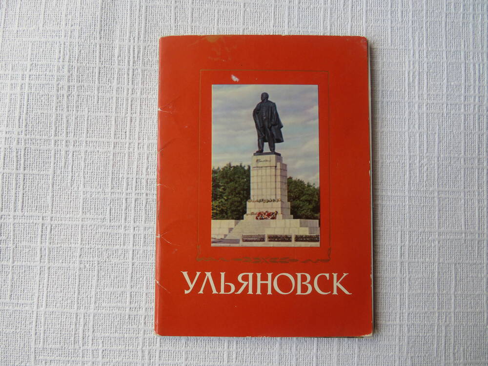 Подарочный набор почтовых открыток Ульяновск к 100 - летию со дня рождения В.И. Ленина.