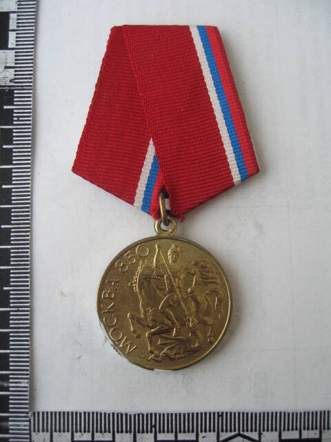 Медаль В память 850-летия Москвы Вашуркина Михаила Григорьевича.