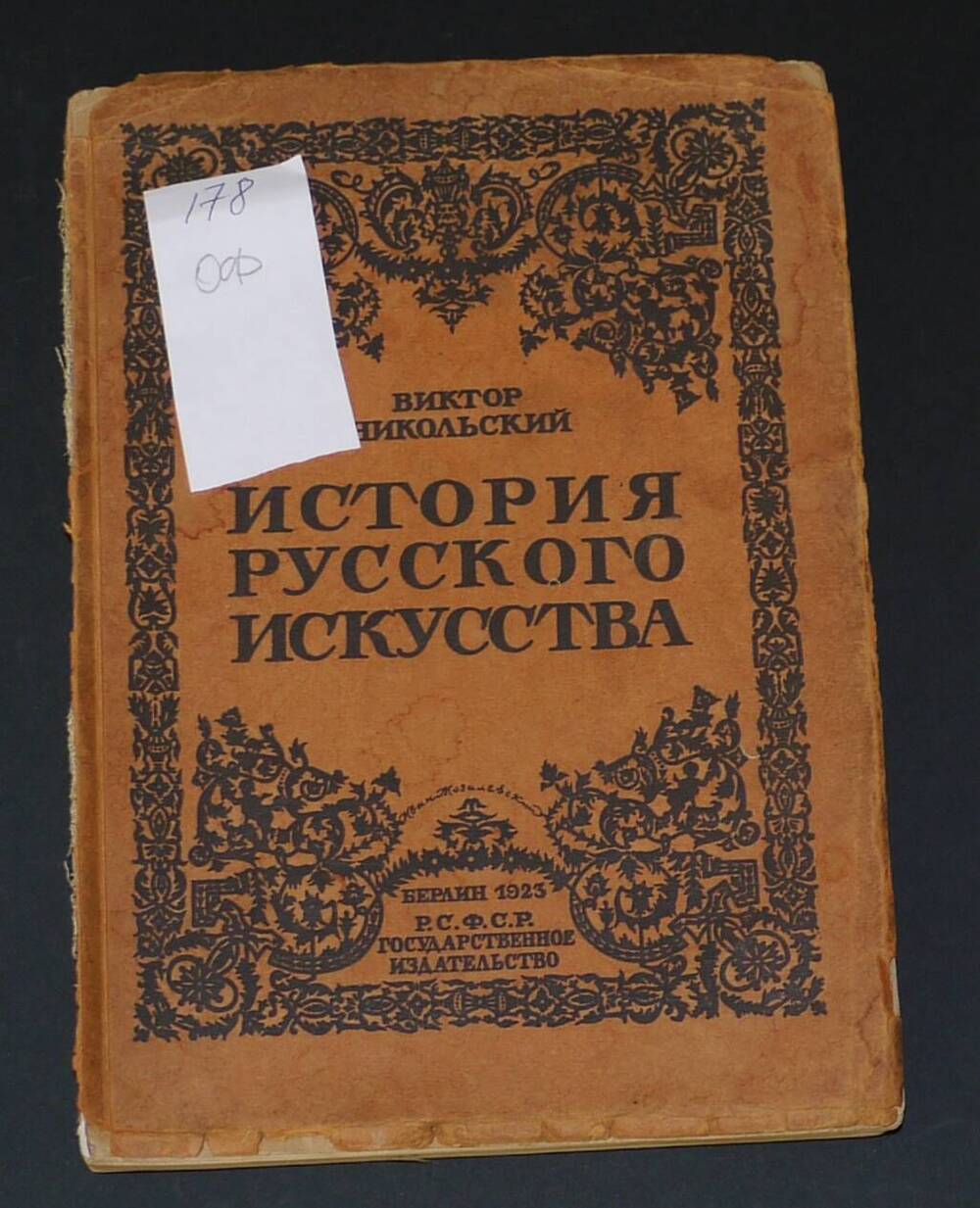 Виктор Никольский «История русского искусства»