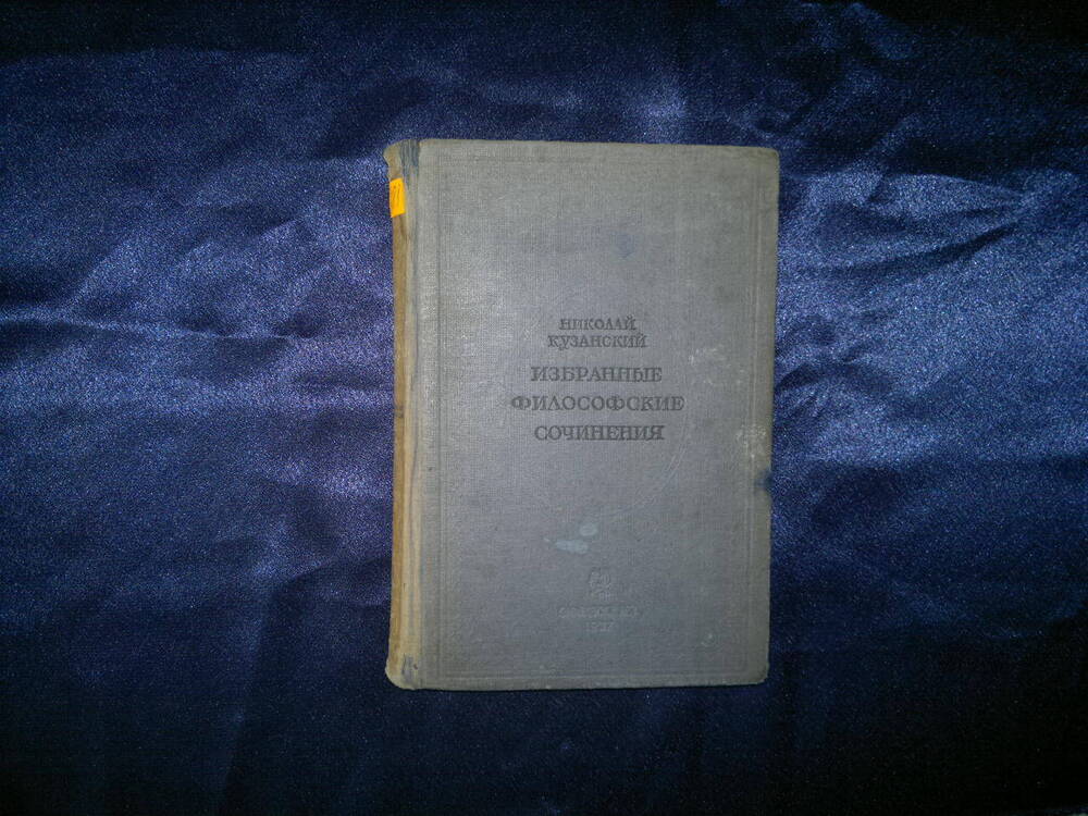 Николай Кузанский. Избранные философские сочинения