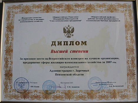 Диплом высшей степени за призовое место на Всероссийском конкурсе на лучшую организацию, предприятие в сфере жилищно-коммунального хозяйства за 2007 год