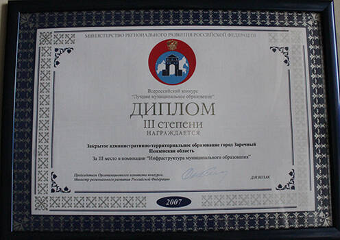 Диплом III степени города Заречного Пензенской области в номинации Инфраструктура муниципального образования во Всероссийском конкурсе Лучшее муниципальное образование за 2007 год