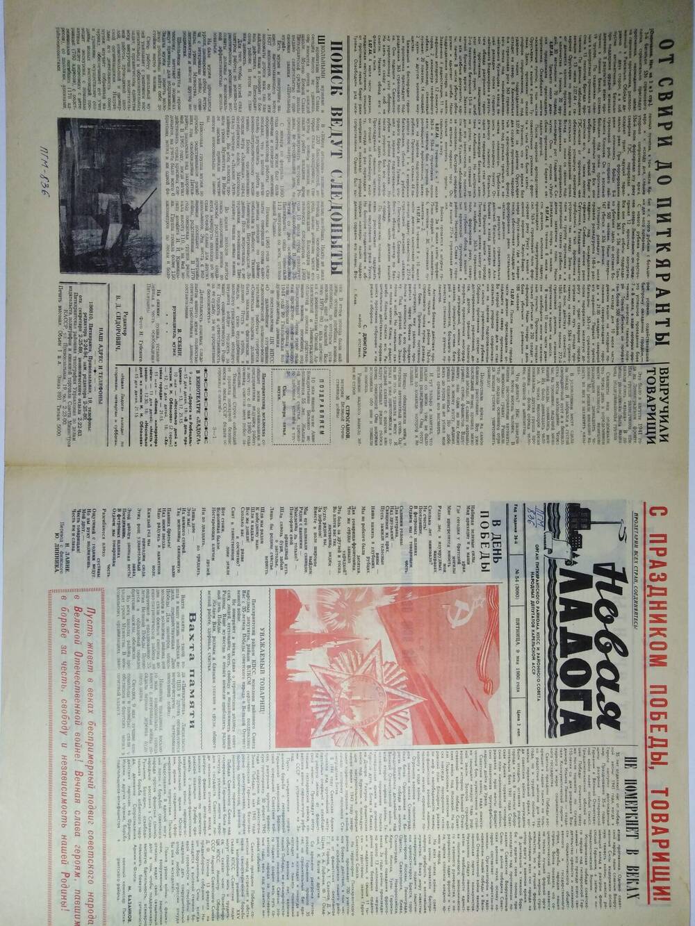 Газета Новая Ладога №54 (3093) от 09.05.1980 посвящённый Дню Победы.