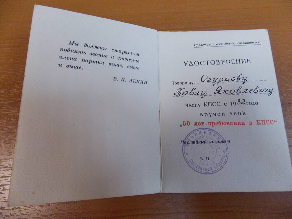 Удостоверение к знаку 50 лет прибывания в КПСС Огурцову П.Я.