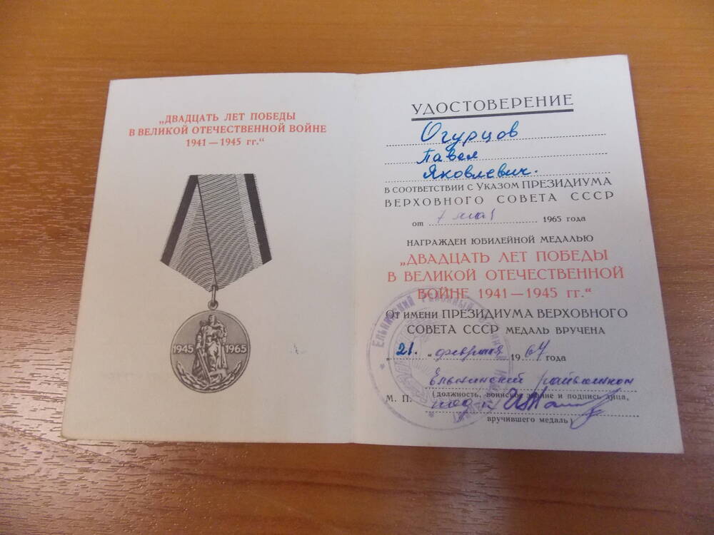 Удостоверение к юбилейной медали 20 лет победы в Великой Отечественной Войне 1941-1945 гг.
