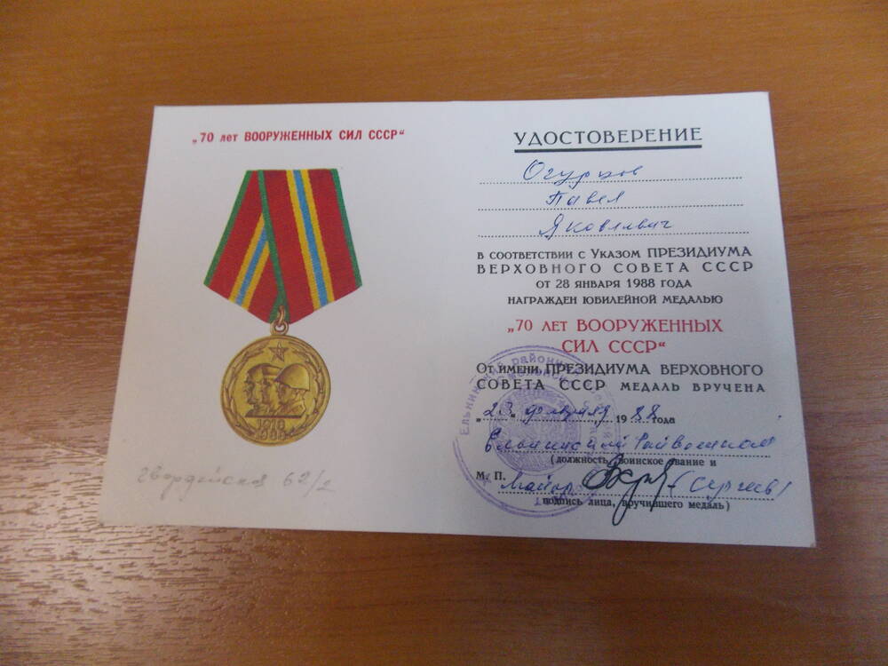 Удостоверение к юбилейной медали 70 лет Вооруженных Сил СССР Огурцова П.Я.