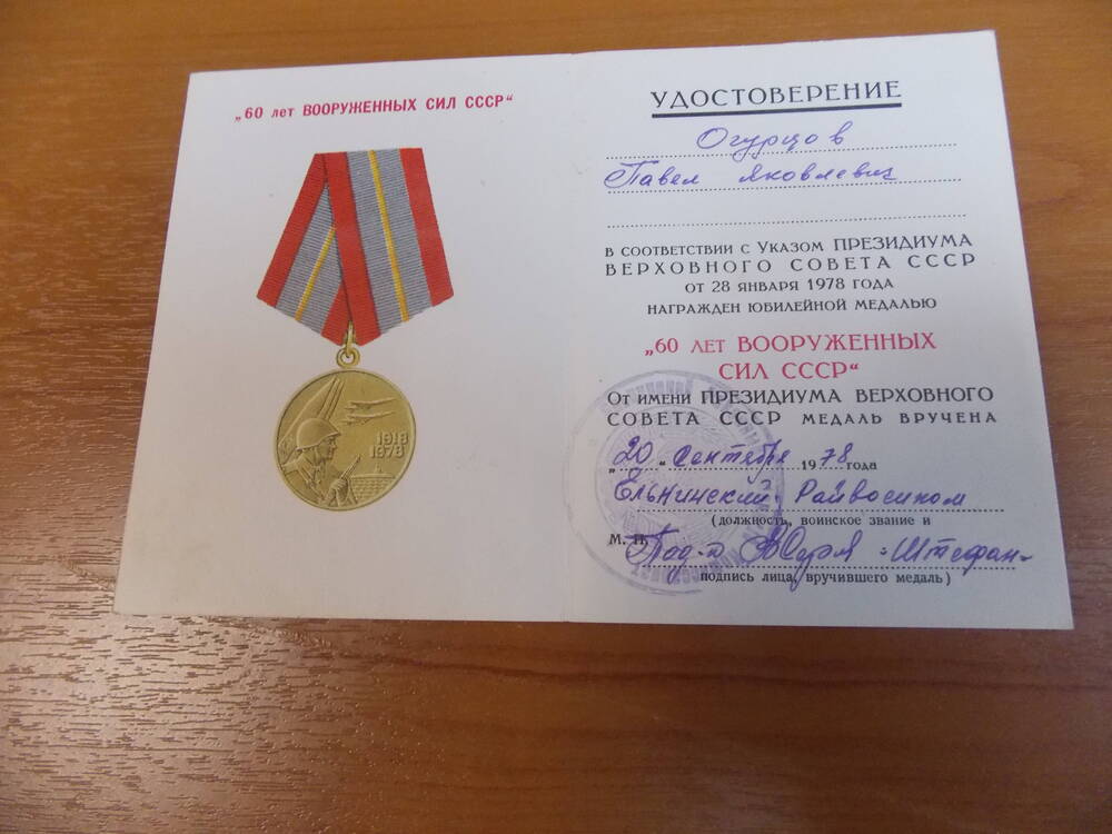 Удостоверение к юбилей медали 60 лет Вооруженных Сил СССР Огурцова П.Я.