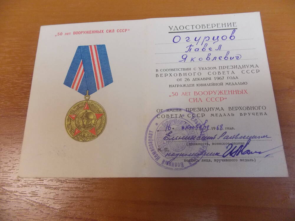 Удостоверение к юбилейной медали 50 лет Вооруженных Сил СССР Огурцова П.Я.