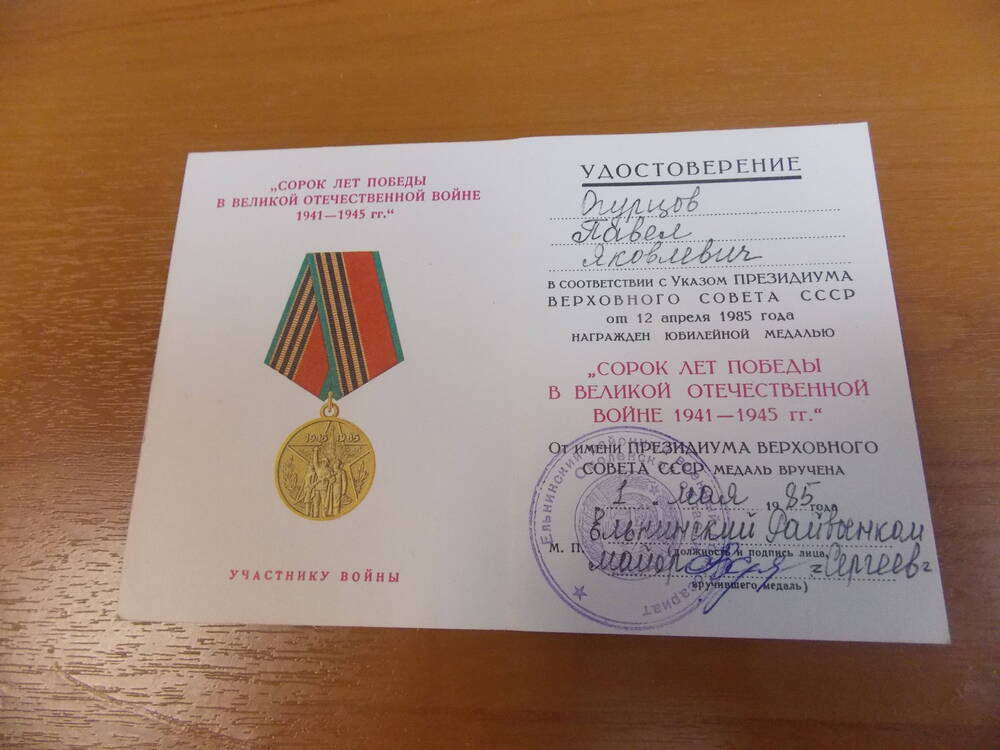 Удостоверение к юбилейной медали Сорок лет победы в Великой Отечественной Войне Огурцова П.Я.