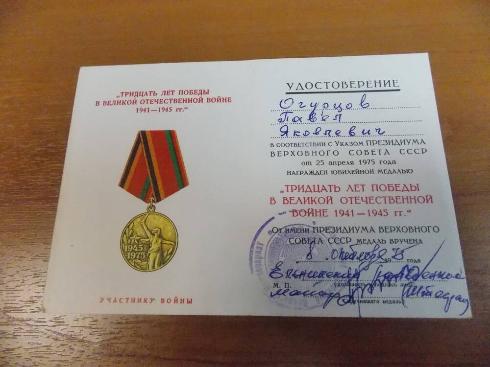 Удостоверение к юбилейной медали Тридцать лет победы в Великой Отечественной Войне Огурцова П.Я.