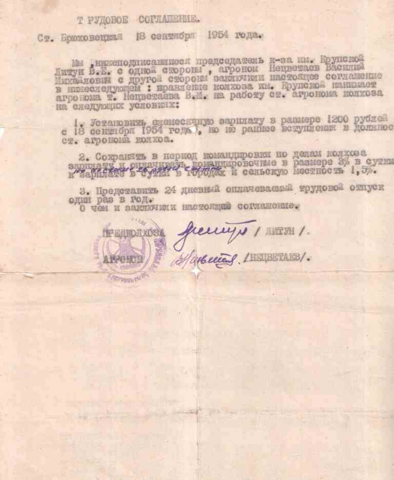 Соглашение трудовое от 18.09.1954. Нецветаева В.М., ст. Брюховецкая.