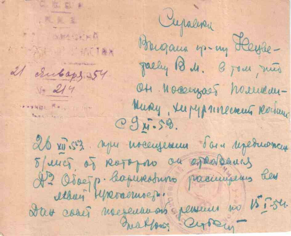 Справка № 214 от 21.01.1954. Нецветаева В.М. о посещении поликлиники