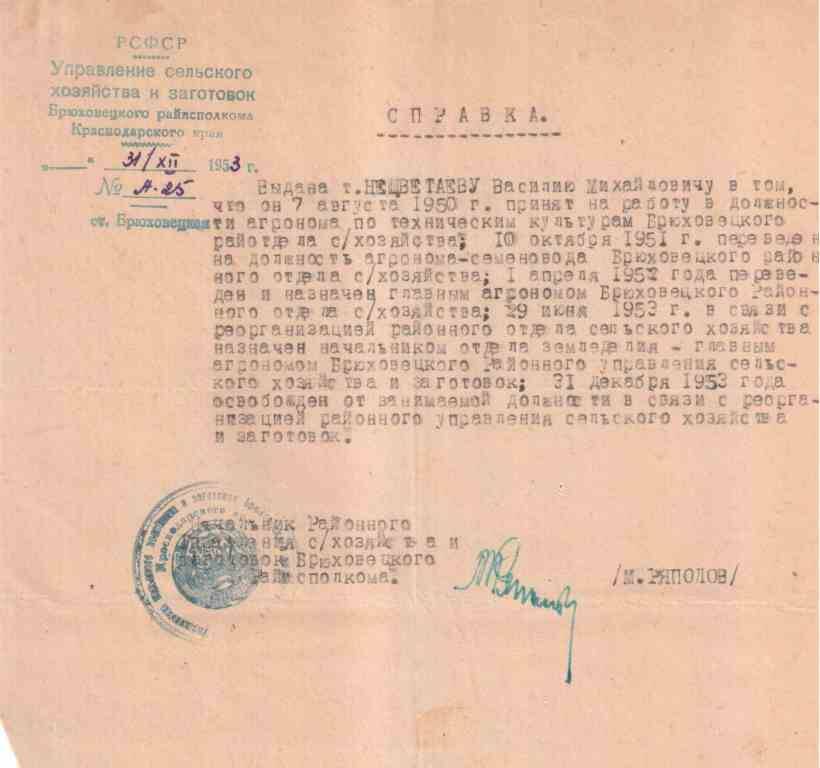 Справка № А -25 от 31.12.1953. Нецветаева В.М., ст. Брюховецкая.