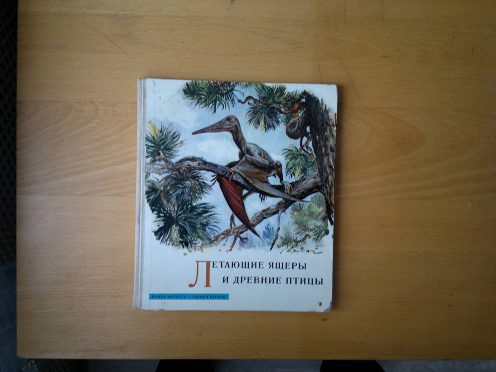Йозеф Аугуста, Зденек Буриан.
«Летающие ящеры и древние птицы»
