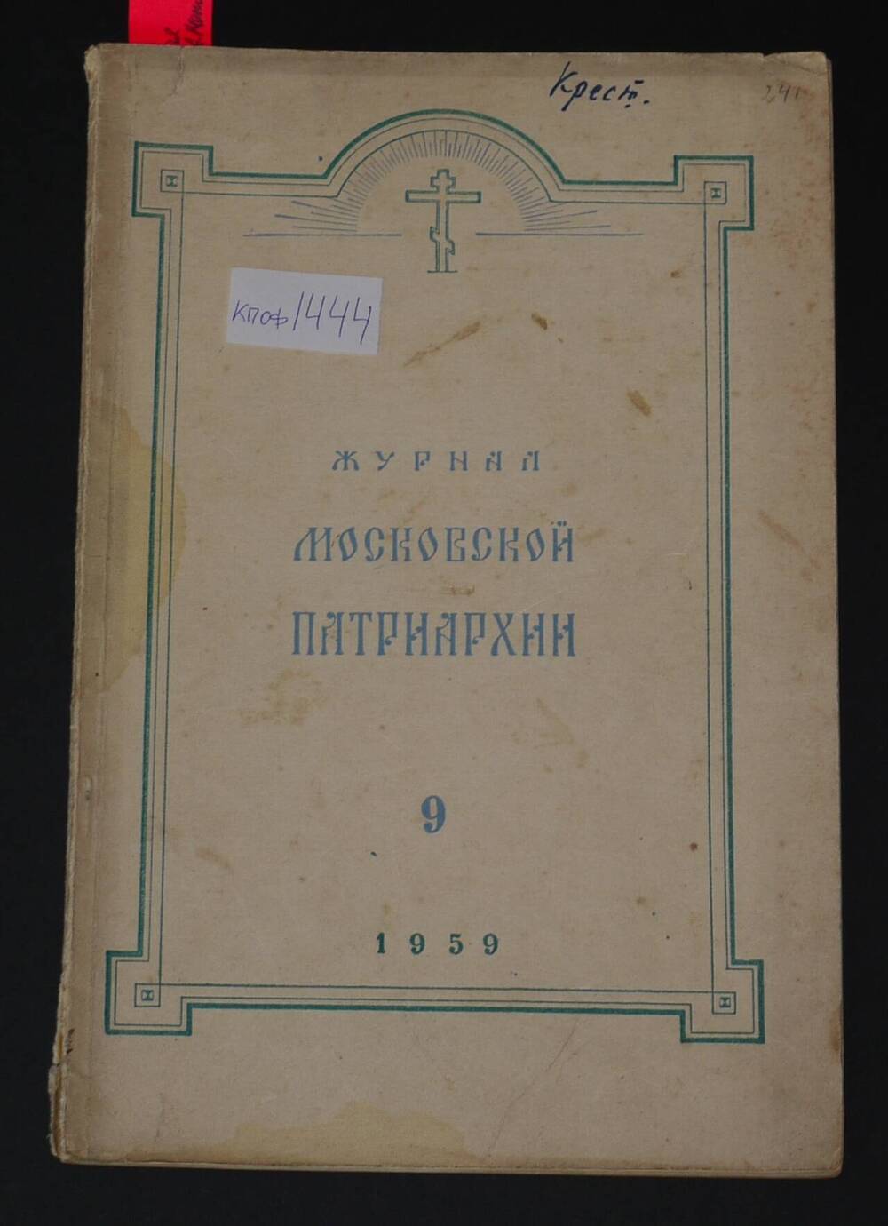 Журнал Московской Патриархии.
1959г. №9